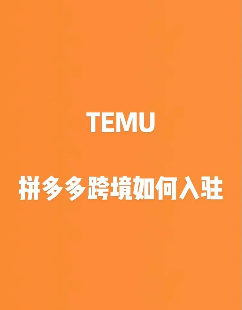 temu跨境电商官网入口