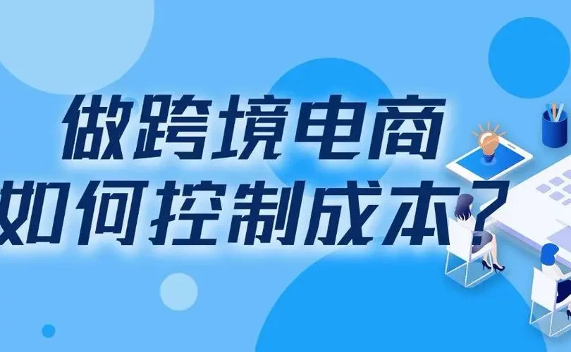 跨境电商物流费用成本