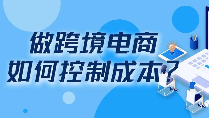 跨境电商物流费用成本