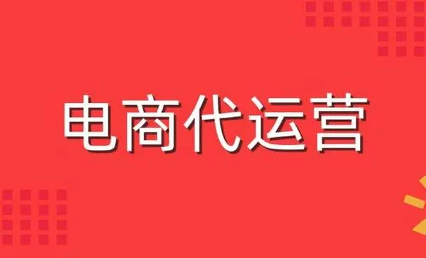 跨境电商代运营模式有哪些