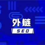 百度SEO与谷歌SEO的外链的区别是什么