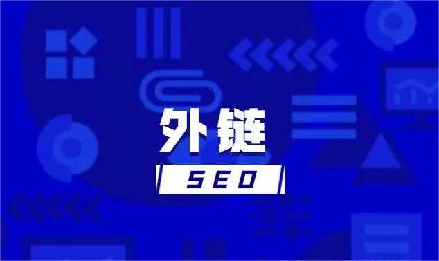 百度SEO与谷歌SEO的外链的区别是什么