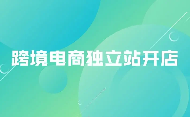 什么是独立站独立站怎么建站