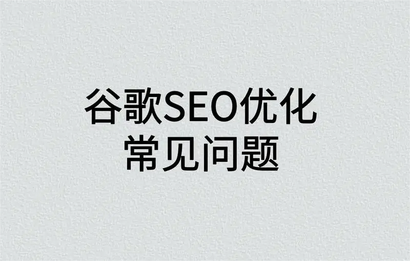 谷歌seo常见问题分析 seo搜索引擎优化实战