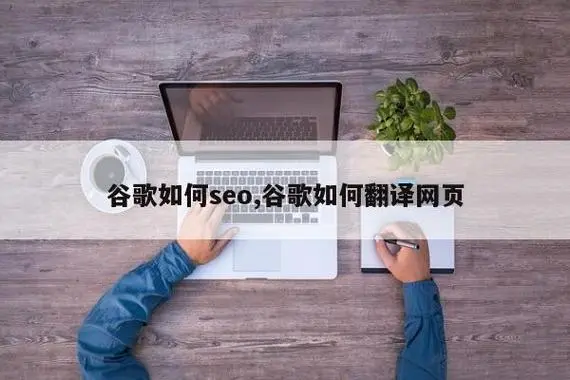 外贸网站如何进行谷歌seo优化