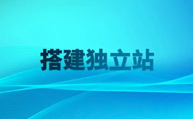 怎样去搭建自己的独立站