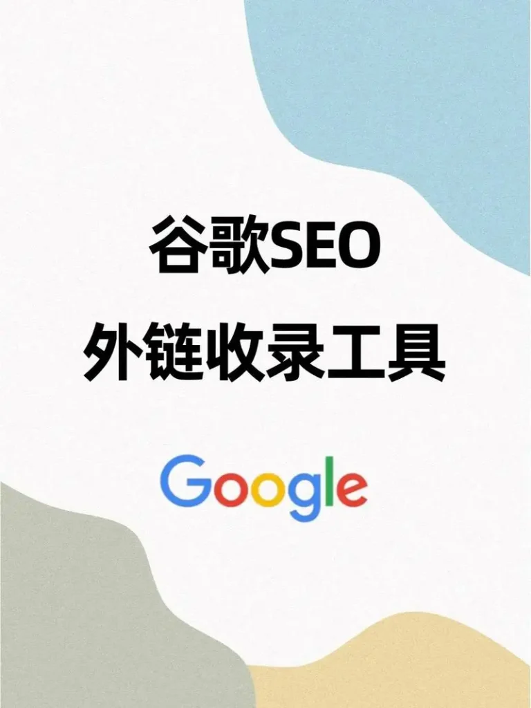 谷歌SEO用什么工具