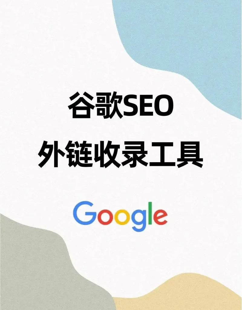 谷歌SEO用什么工具