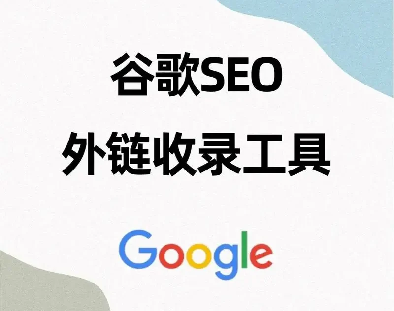 谷歌SEO用什么工具