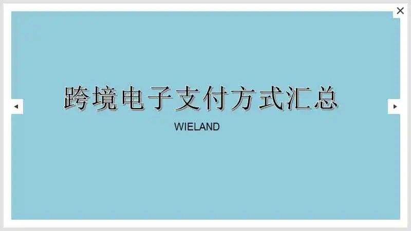 跨境电商支付方式主要包括