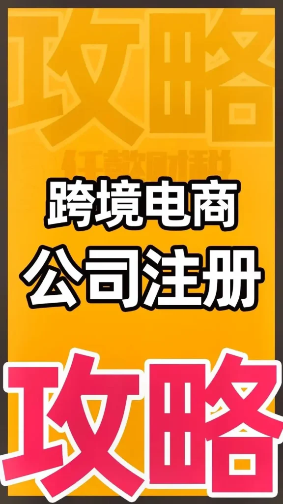 跨境电商公司注册流程是怎样的