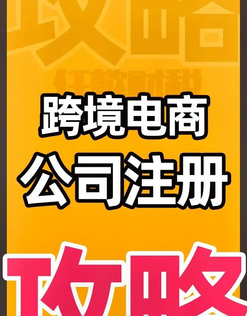 跨境电商公司注册流程是怎样的