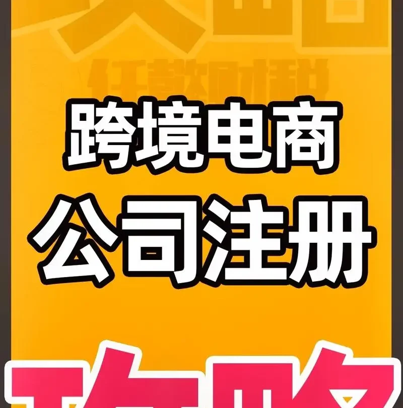 跨境电商公司注册流程是怎样的