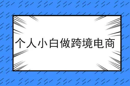 跨境电商运营小白从哪里开始起步