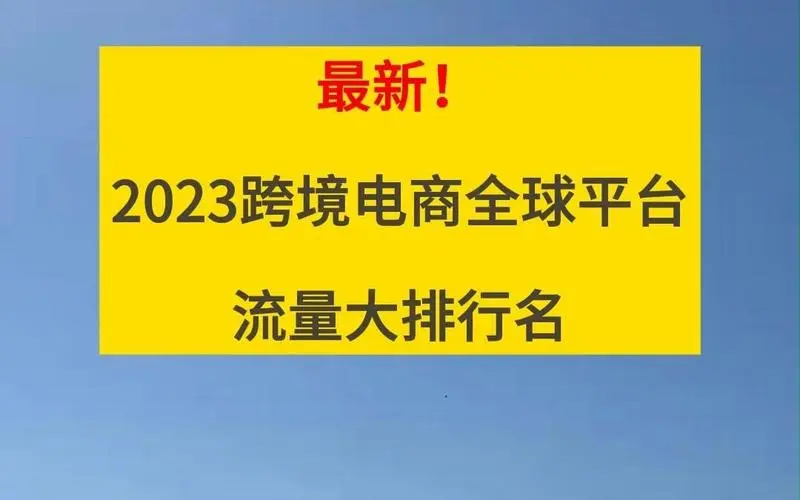 深圳跨境电商平台排行榜前十名