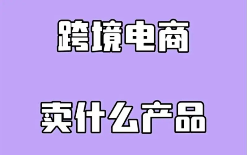 跨境电商教程 零基础做跨境电商教程