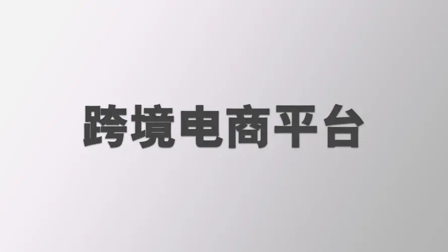 跨境电商亚马逊开店条件和费用