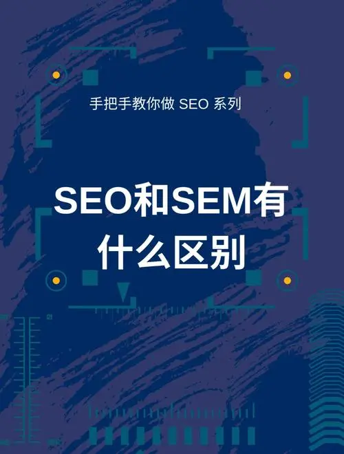 sem主要做什么与seo有什么区别