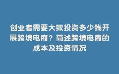 做跨境电商前期需要多少成本才能起步