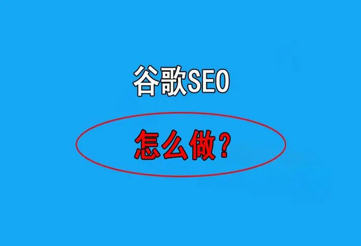 谷歌SEO优化怎么做