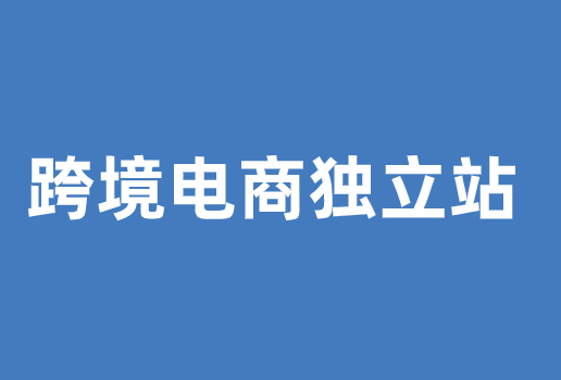 跨境电商独立站怎么做