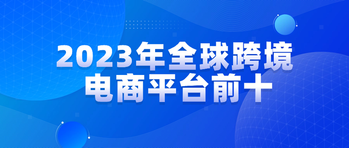 跨境电商平台排行榜前十名(跨境电商客服电话)