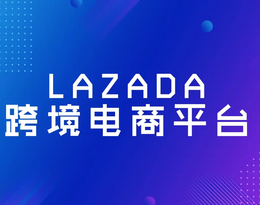 东南亚主要跨境电商平台有哪些