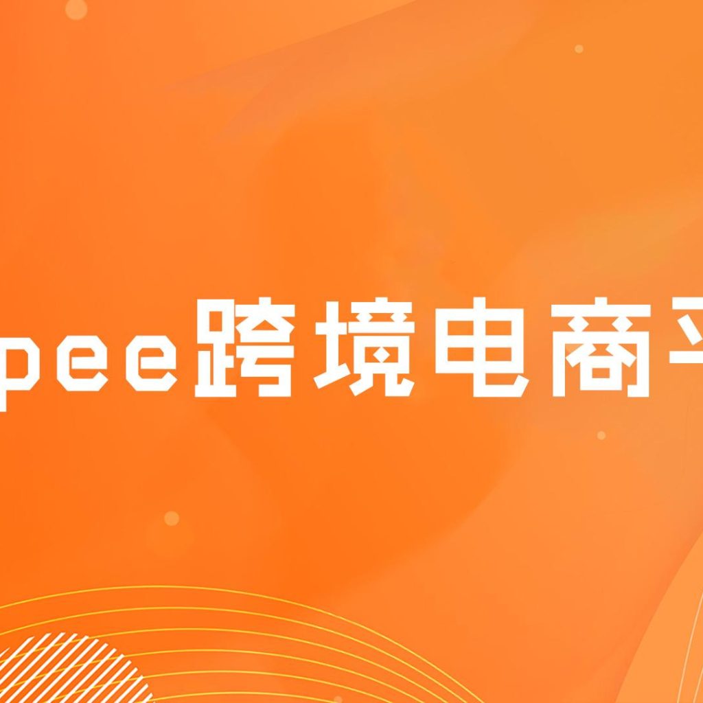 Shopee跨境电商靠谱吗为什么要选择Shopee跨境电商