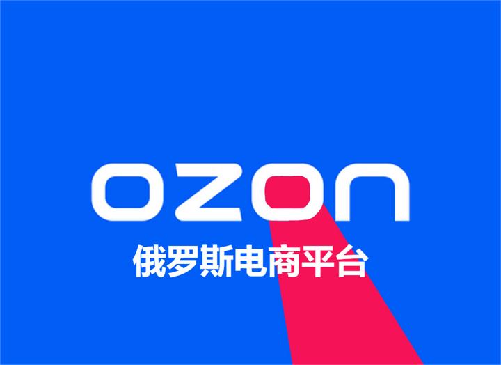 ozon是什么意思