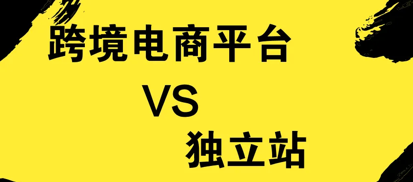 跨境电商独立站是是什么